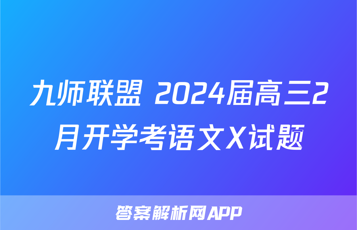 九师联盟 2024届高三2月开学考语文X试题